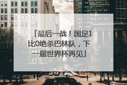 最后一战！国足1比0绝杀巴林队，下一届世界杯再见