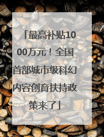 最高补贴1000万元！全国首部城市级科幻内容创育扶持政策来了