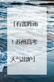有雷阵雨！苏州高考天气出炉