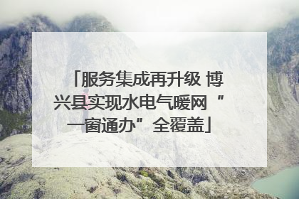 服务集成再升级 博兴县实现水电气暖网“一窗通办”全覆盖