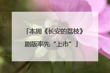 本周《长安的荔枝》剧版率先“上市”