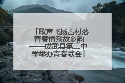歌声飞扬古村落 青春情系故乡韵——成武县第二中学举办青春歌会