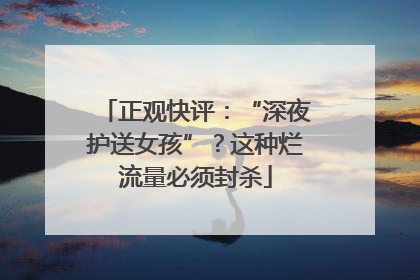 正观快评：“深夜护送女孩”？这种烂流量必须封杀
