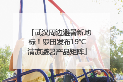 武汉周边避暑新地标！罗田发布19℃清凉避暑产品矩阵