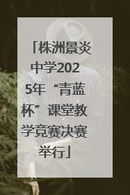 株洲景炎中学2025年“青蓝杯”课堂教学竞赛决赛举行