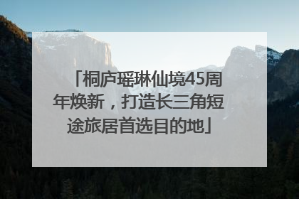 桐庐瑶琳仙境45周年焕新，打造长三角短途旅居首选目的地