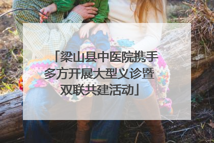 梁山县中医院携手多方开展大型义诊暨双联共建活动