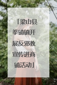 梁山县拳铺镇开展反邪教宣传进商铺活动