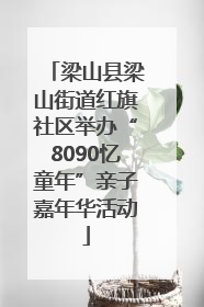 梁山县梁山街道红旗社区举办“8090忆童年”亲子嘉年华活动