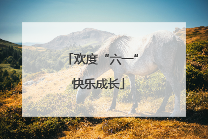欢度“六一” 快乐成长