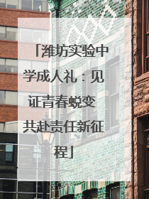 潍坊实验中学成人礼：见证青春蜕变 共赴责任新征程