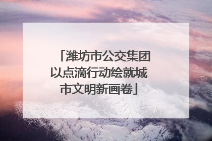 潍坊市公交集团以点滴行动绘就城市文明新画卷