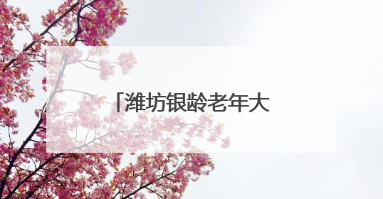 潍坊银龄老年大学：重温烽火史 根植爱国情