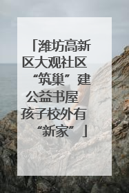 潍坊高新区大观社区“筑巢”建公益书屋 孩子校外有“新家”