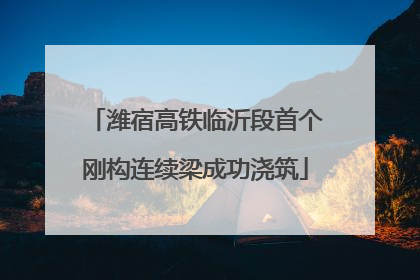 潍宿高铁临沂段首个刚构连续梁成功浇筑