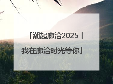 潮起廊洽2025丨我在廊洽时光等你
