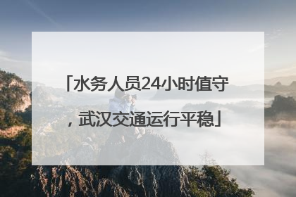水务人员24小时值守，武汉交通运行平稳