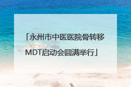 永州市中医医院骨转移MDT启动会圆满举行