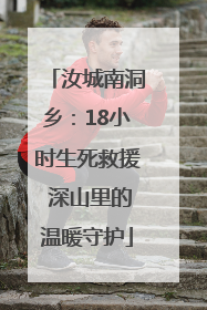汝城南洞乡：18小时生死救援 深山里的温暖守护