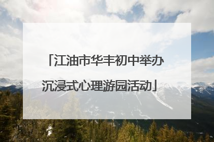江油市华丰初中举办沉浸式心理游园活动