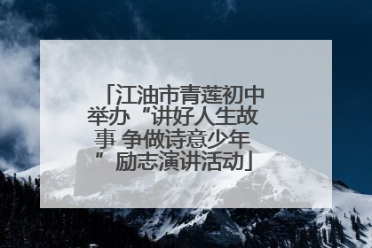 江油市青莲初中举办“讲好人生故事 争做诗意少年”励志演讲活动