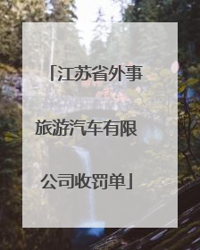 江苏省外事旅游汽车有限公司收罚单