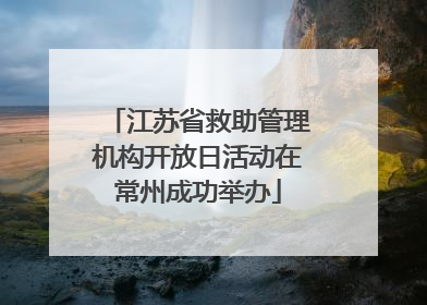 江苏省救助管理机构开放日活动在常州成功举办