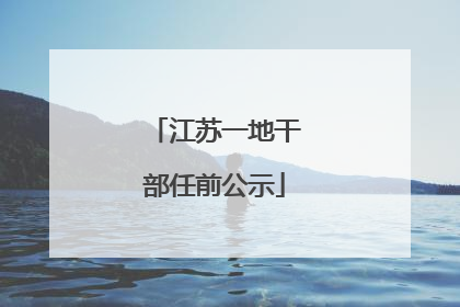 江苏一地干部任前公示