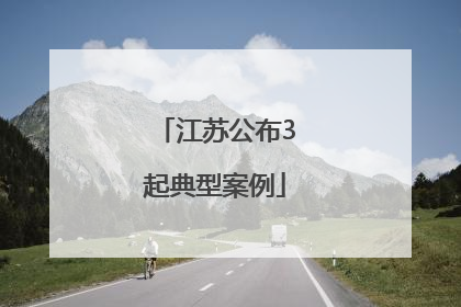 江苏公布3起典型案例