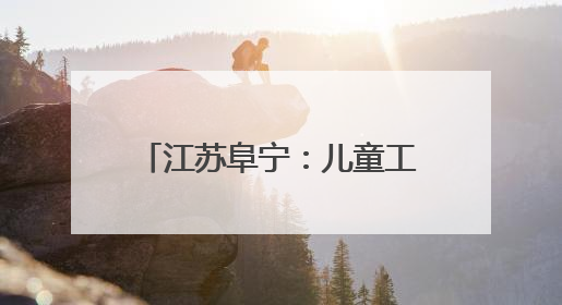 江苏阜宁：儿童工作“三件套”，“小装备” 释放守护 “大能量”