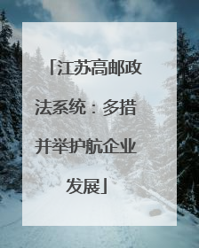 江苏高邮政法系统：多措并举护航企业发展