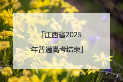 江西省2025年普通高考结束