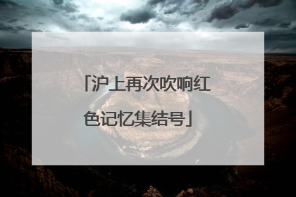 沪上再次吹响红色记忆集结号