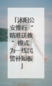沭阳公安推行“精准送教”模式 为一线民警补短板