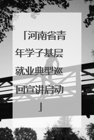 河南省青年学子基层就业典型巡回宣讲启动