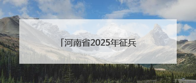 河南省2025年征兵宣传进高校活动启动