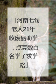 河南七旬老人21年收废品助学，点亮数百名学子求学路