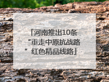 河南推出10条“重走中原抗战路”红色精品线路