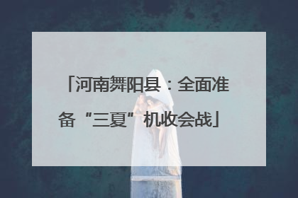 河南舞阳县：全面准备“三夏”机收会战
