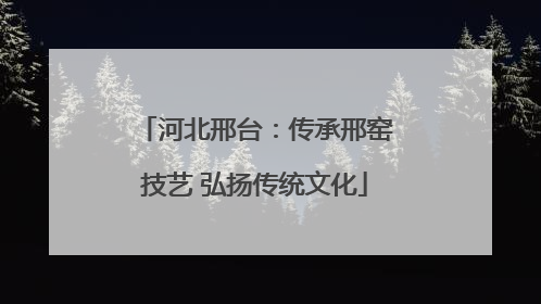河北邢台：传承邢窑技艺 弘扬传统文化