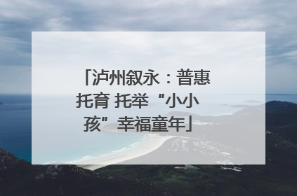 泸州叙永：普惠托育 托举“小小孩”幸福童年