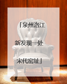 泉州洛江新发现一处宋代窑址