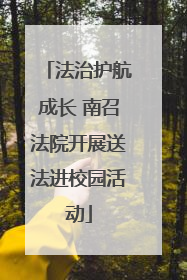 法治护航成长 南召法院开展送法进校园活动