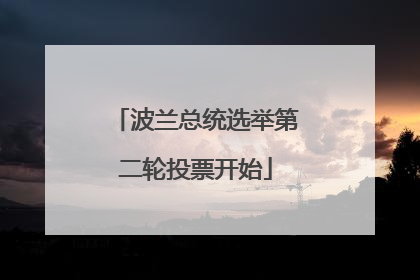 波兰总统选举第二轮投票开始