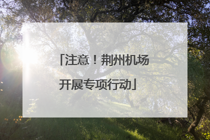 注意！荆州机场开展专项行动
