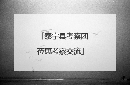 泰宁县考察团莅惠考察交流