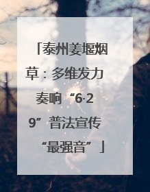 泰州姜堰烟草：多维发力奏响“6·29”普法宣传“最强音”