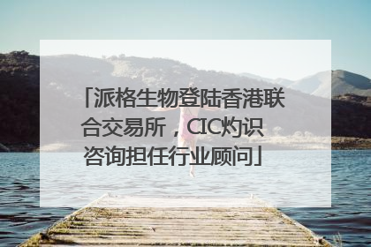 派格生物登陆香港联合交易所，CIC灼识咨询担任行业顾问