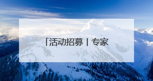 活动招募丨专家带您识花草——萱草属植物专场