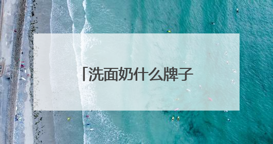 洗面奶什么牌子好？对抗夏日黏腻！十款洗面奶洗净毛孔超清爽